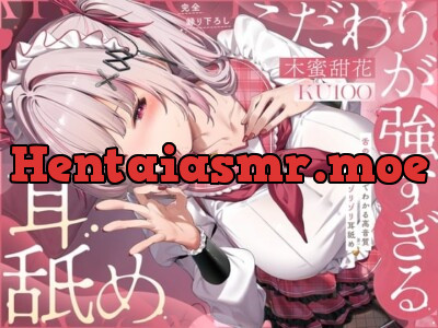 [rj01700554] - 【KU100完全録り下ろし】こだわりが強すぎる耳舐め〜噂のゾリゾリ耳舐め〜【舌の質感までわかる高音質】