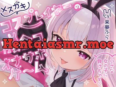 [RJ01705225] - メ○ガキコスプレイヤーの腰ヘコオナサポゲーム 〜小さな女の子に負けちゃえ♡〜