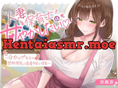 [RJ01715899] - 人妻保育士は甘やかしたい♡～Gカップ先生の禁断授乳&密着中出し保育～