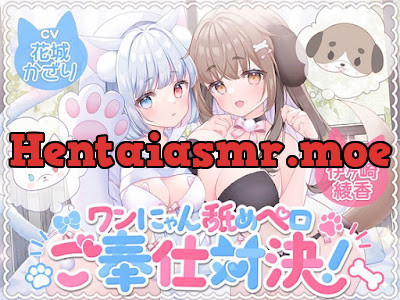 [RJ01725129] - ワンにゃん舐めペロご奉仕対決！