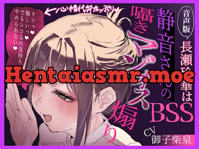 [RJ01729765] - 長瀬玲華はBSS〜静音さんの囁きマゾオス煽り〜