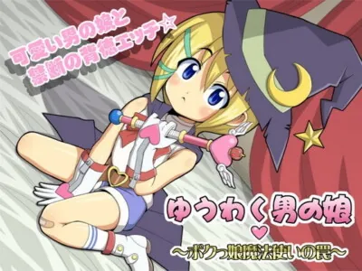 [RJ074319] - [RJ074319] The Crossdresser: Trap of a Boyish Magician Girl