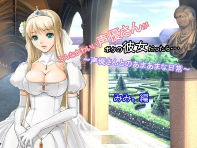 [RJ078782] - [RJ078782] This Cute Voice Actress Is My Girlfriend… Sex with Seiyuu… Mimi