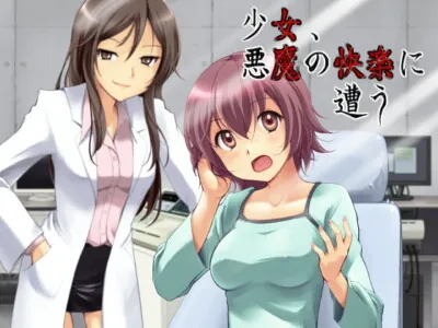 [RJ082991] - [RJ082991] 少女、悪魔の快楽に遭う