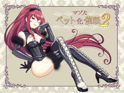 [RJ084018] - [RJ084018] マゾ犬ペット化催眠2