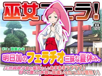 [RJ102431] - [RJ102431] 巫女フェラ!明日加のフェラチオ三昧な夏休み。