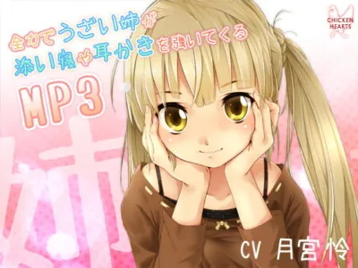 [RJ106658] - [RJ106658] UzaAne: Ear-Cleaning Soothed With All Her Strength (MP3 Story)