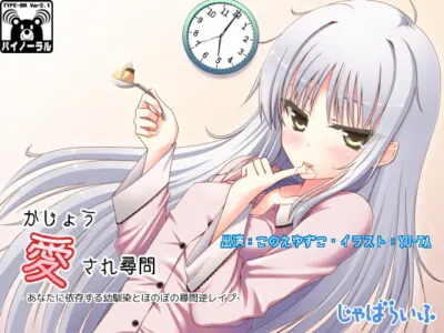 [RJ108487] - [RJ108487] かじょう愛され尋問-あなたに依存する幼馴染とほのぼの尋問逆レイプ-