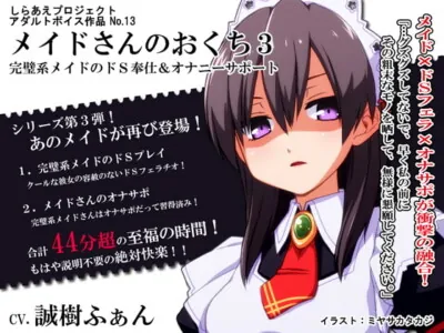 [RJ109511] - [RJ109511] Mouth of the Maid 3: Perfect Maid’s Sadist Service & Masturbation Support