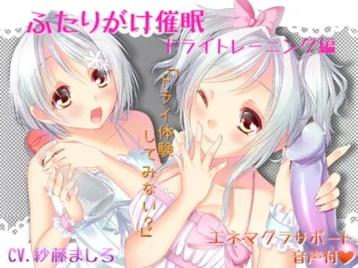 [RJ113561] - [RJ113561] Just the Two of Us Hypnosis – Dry Training Edition