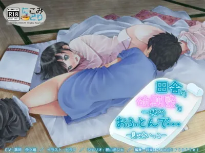 [RJ113888] - [RJ113888] 田舎の幼馴染と一緒のおふとんで… -見せ合いっこ-