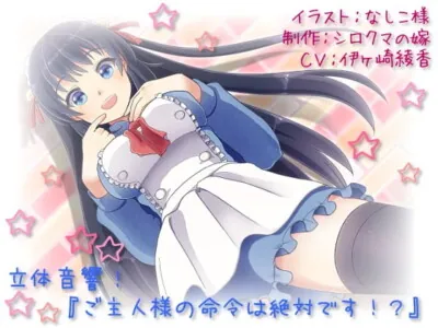 [RJ116066] - [RJ116066] 立体音響!ご主人様の命令は絶対です!?