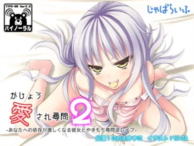 [RJ116225] - [RJ116225] かじょう愛され尋問2～あなたへの依存が激しくなる彼女とやきもち尋問逆レイプ～