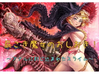 [RJ121947] - [RJ121947] Farting Witch Punishment: Slime Trapped In the Anus