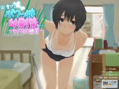 [RJ123081] - [RJ123081] Sex Practice with My Tomboy School Friend