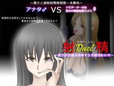 [RJ124282] - [RJ124282] Cumshot Duel: Your Hand Can Achieve the Ultimate Continuous Male Orgasm