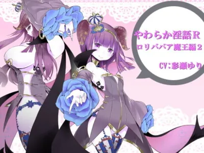 [RJ124804] - [RJ124804] やわらか淫語R～ロリババア魔王編2～