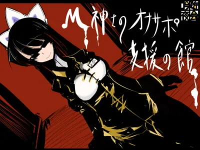 [RJ131384] - [RJ131384] M紳士のオナサポ支援の館・魔汚館 変態指示+寸止め責め+上級者向け 完全版