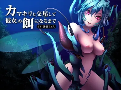 [RJ131879] - [RJ131879] When You Love A Mantis, You Become Its Meal