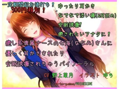 [RJ133045] - [RJ133045] 癒し系専属ナースの七海さんに 優しく耳かきされたり安眠誘導されちゃうバイノーラル(全年齢)