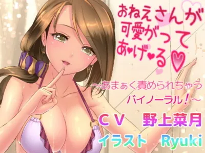 [RJ137139] - [RJ137139] Onesan Gives Affectionate Torments: Sweeeeet Binaural Tease!
