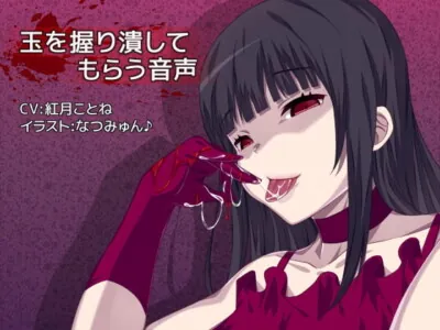 [RJ137981] - [RJ137981] 玉を握り潰してもらう音声