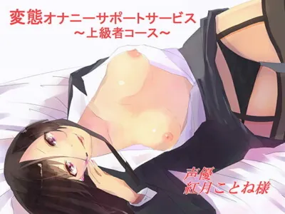 [RJ142258] - [RJ142258] Hentai Onani Support Service – Advanced Course
