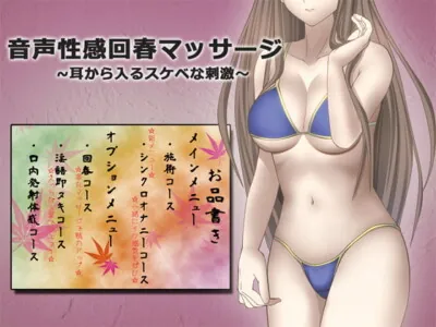 [RJ142287] - [RJ142287] Sexually Rejuvenating Voice Massage – Pleasure from Ears to Sacrum