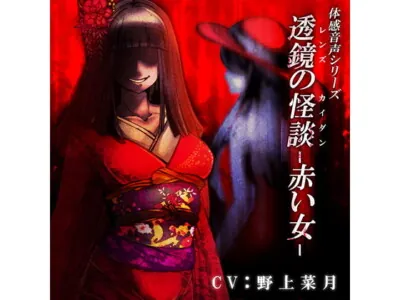 [RJ143159] - [RJ143159] Tokyo Horror Story – Red Woman