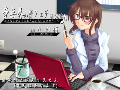 [RJ150001] - [RJ150001] Quiet Kanade’s Sound Fetish Laboratory