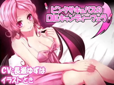 [RJ150412] - [RJ150412] Pink Succubus ~ Lipstick Candy Blowjob