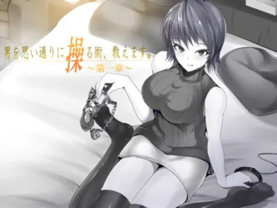 [RJ154105] - [RJ154105] 男を思い通りに操る術、教えます。 第1章