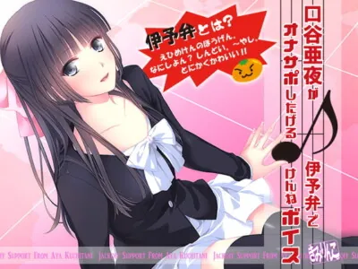 [RJ154488] - [RJ154488] Aya Kuchitani Talks In Her Native Iyoben Accent So You Can Jack Off