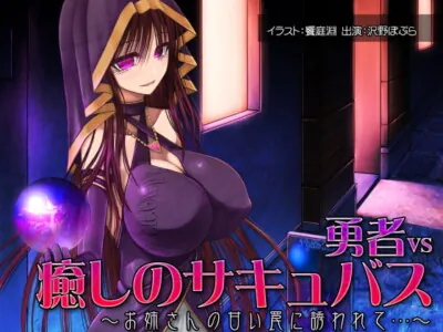 [RJ155032] - [RJ155032] Hero VS Soothing Succubus