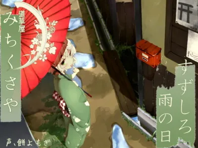 [RJ156568] - [RJ156568] Mimikaki Relaxation Shop Michikusaya – Suzushiro