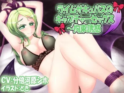 [RJ157358] - [RJ157358] Lime Succubus Capture Sex ~ Restricted Seduction