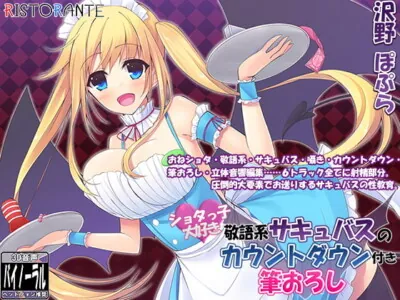 [RJ157425] - [RJ157425] Boykko-Loving Succubus Deflowers You With A Countdown