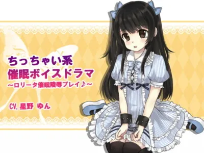 [RJ159459] - [RJ159459] 小っちゃい系催眠ボイスドラマ ～ロリータ催眠凌辱プレイ～