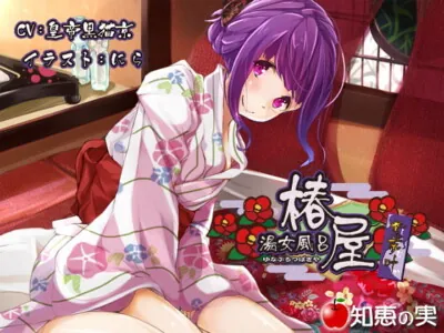 [RJ161492] - [RJ161492] Prostitution Bathhouse Tsubakiya – Simuka [Binaural]