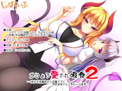 [RJ161537] - [RJ161537] Excessive Love 2: Voracious Girlfriend & Mama