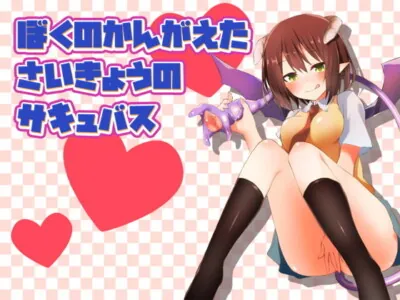 [RJ163454] - [RJ163454] I Came Up With The Ultimate Succubus