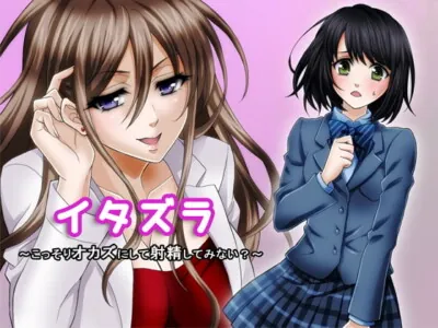 [RJ163489] ITAZURA ~How bout a little Orgasm on the side?~