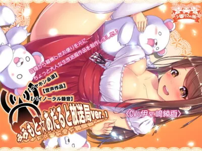 [RJ164219] - [RJ164219] Mimimoto * Adult Broadcasting Station ver1 [Binaural]