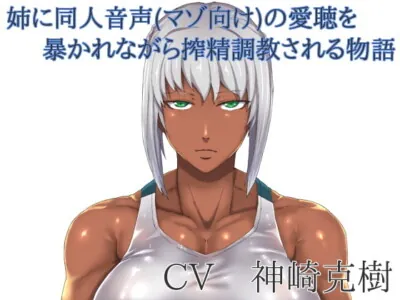 [RJ165313] - [RJ165313] Loved And Broken By An Older Sister Doujin Voice (For Mazo)