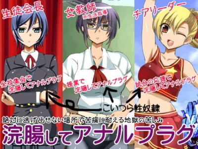 [RJ166075] - [RJ166075] Of Enemas and Anal Plugs ~3 Slaves~