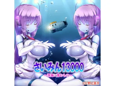 [RJ166763] - [RJ166763] さいみん13000～深海に潜むもの～