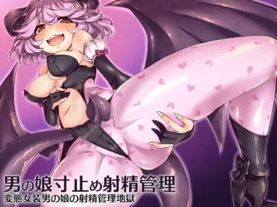 [RJ166849] - [RJ166849] Hentai Crossdressing Tantric Sperm Management Hell