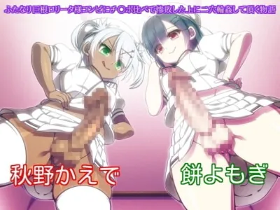 [RJ169936] - [RJ169936] ふたなり巨根ロリータ様コンビにチ○ポ比べで惨敗した上に二穴輪姦して頂く物語