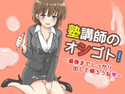 [RJ169989] - [RJ169989] 塾講師のオシゴト!～最後までしっかり出して帰ろうね～