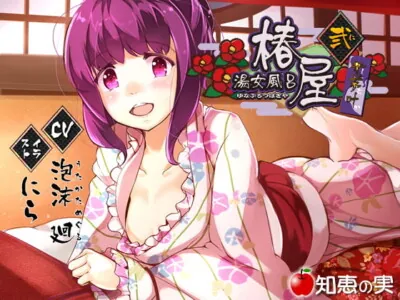 [RJ171616] - [RJ171616] Prostitution Bathhouse Tsubakiya – Simuka 2 [Binaural]